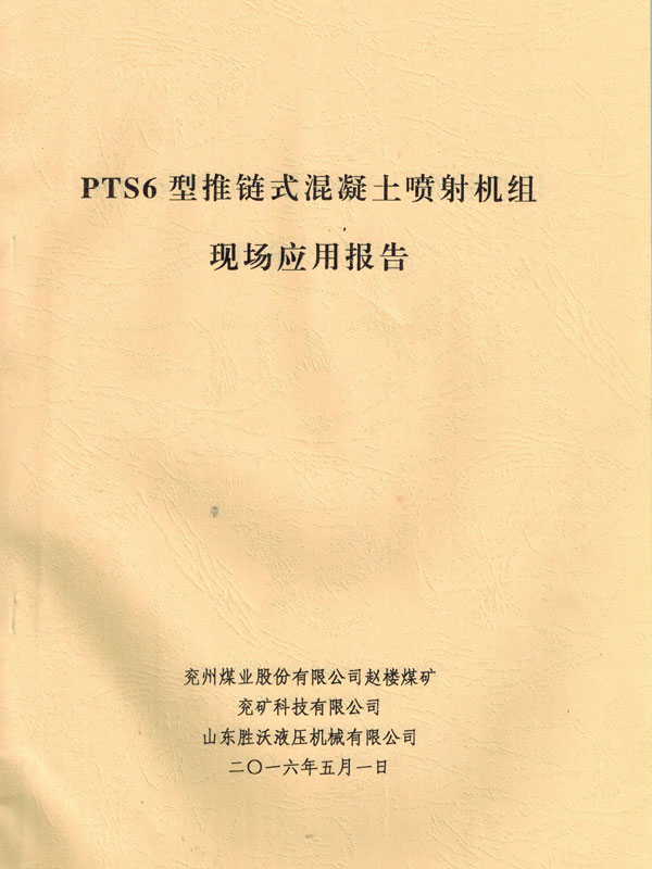 PTS6新型推鏈?zhǔn)交炷羾娚錂C(jī)的應(yīng)用報告