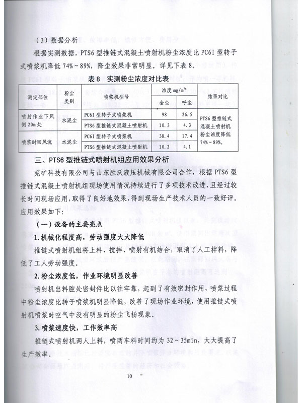 PTS6新型推鏈?zhǔn)交炷羾娚錂C(jī)的應(yīng)用報告