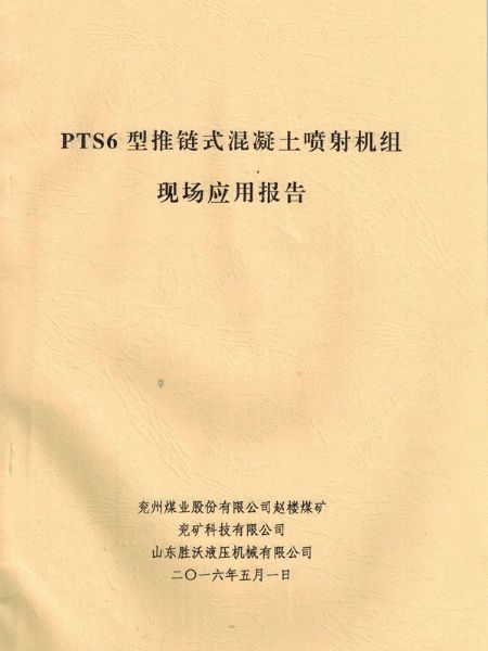 PTS6新型推鏈?zhǔn)交炷羾娚錂C(jī)的應(yīng)用報告