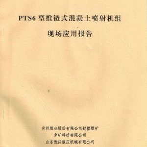 PTS6新型推鏈?zhǔn)交炷羾娚錂C(jī)的應(yīng)用報告