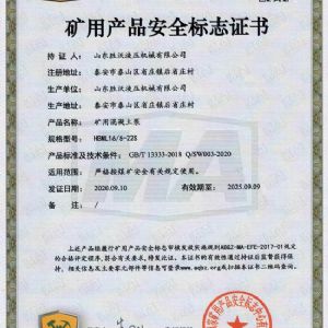 礦用產(chǎn)品安全標志證書-礦用混凝土泵